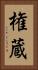 権蔵 Vertical Portrait