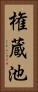 権蔵池 Vertical Portrait