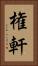 権軒 Vertical Portrait