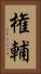 権輔 Vertical Portrait