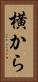 横から Vertical Portrait
