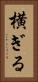 横ぎる Vertical Portrait