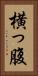 横っ腹 Vertical Portrait