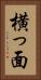 横っ面 Vertical Portrait