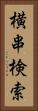横串検索 Vertical Portrait