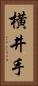 横井手 Vertical Portrait
