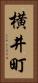 横井町 Vertical Portrait