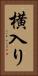 横入り Vertical Portrait