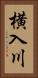 横入川 Vertical Portrait