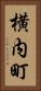 横内町 Vertical Portrait