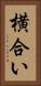 横合い Vertical Portrait