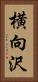 横向沢 Vertical Portrait