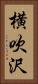 横吹沢 Vertical Portrait