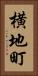 横地町 Vertical Portrait