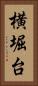 横堀台 Vertical Portrait