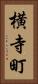 横寺町 Vertical Portrait