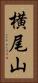 横尾山 Vertical Portrait