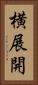 横展開 Vertical Portrait