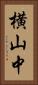 横山中 Vertical Portrait
