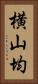 横山均 Vertical Portrait