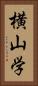 横山学 Vertical Portrait