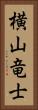 横山竜士 Vertical Portrait