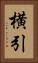 横引 Vertical Portrait