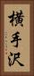 横手沢 Vertical Portrait