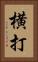 横打 Vertical Portrait