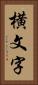 横文字 Vertical Portrait