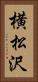 横松沢 Vertical Portrait