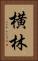 横林 Vertical Portrait