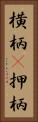横柄(P) Vertical Portrait