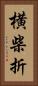 横柴折 Vertical Portrait