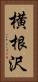 横根沢 Vertical Portrait
