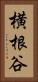 横根谷 Vertical Portrait