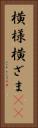 横様 Vertical Portrait