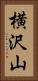 横沢山 Vertical Portrait