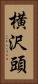 横沢頭 Vertical Portrait