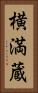 横満蔵 Vertical Portrait