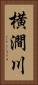 横澗川 Vertical Portrait
