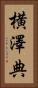 横澤典 Vertical Portrait