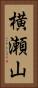 横瀬山 Vertical Portrait