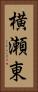 横瀬東 Vertical Portrait