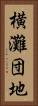 横灘団地 Vertical Portrait