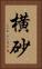 横砂 Vertical Portrait