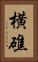 横礁 Vertical Portrait