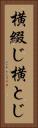 横綴じ Vertical Portrait