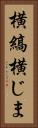 横縞 Vertical Portrait