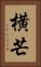 横芒 Vertical Portrait